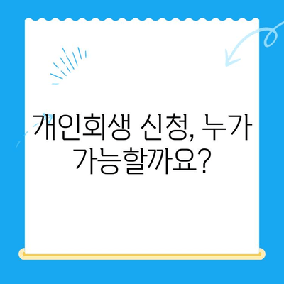 개인회생 신청, 이제 막막하지 않아요!  단계별 절차 완벽 가이드 | 개인회생, 파산, 채무, 법률, 신청 방법