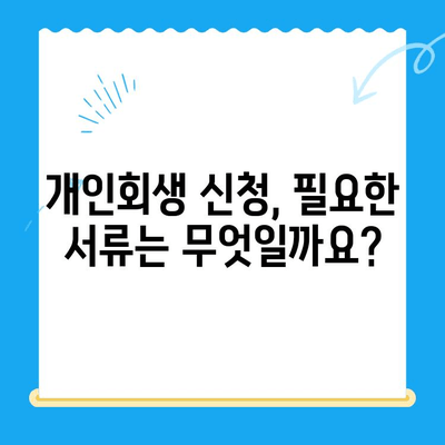 개인회생 신청, 이제 막막하지 않아요!  단계별 절차 완벽 가이드 | 개인회생, 파산, 채무, 법률, 신청 방법