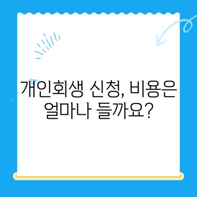 개인회생 신청, 이제 막막하지 않아요!  단계별 절차 완벽 가이드 | 개인회생, 파산, 채무, 법률, 신청 방법