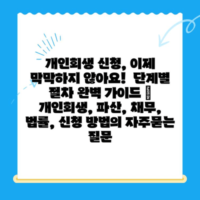 개인회생 신청, 이제 막막하지 않아요!  단계별 절차 완벽 가이드 | 개인회생, 파산, 채무, 법률, 신청 방법