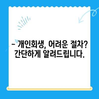 개인회생 신청, 언제부터? 절차와 비용 상세 가이드 | 개인회생, 파산, 채무, 법률, 변호사