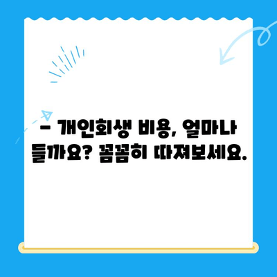 개인회생 신청, 언제부터? 절차와 비용 상세 가이드 | 개인회생, 파산, 채무, 법률, 변호사