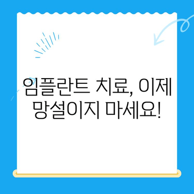 상실한 치아 기능, 임플란트 치료로 회복하세요| 종류별 장단점 비교 및 치료 과정 가이드 | 임플란트, 치아 상실, 치료 방법, 비용, 과정