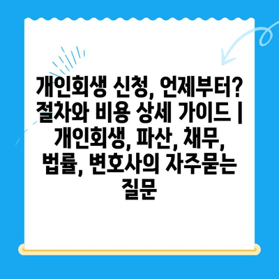 개인회생 신청, 언제부터? 절차와 비용 상세 가이드 | 개인회생, 파산, 채무, 법률, 변호사