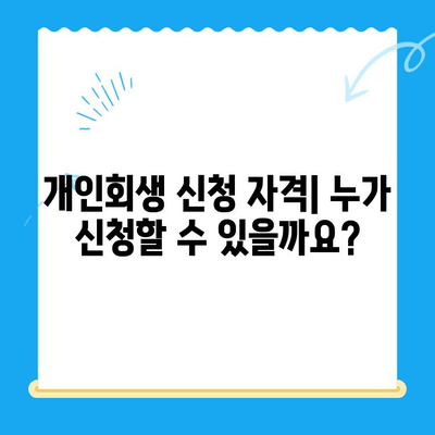 개인회생 신청 자격 & 절차 완벽 가이드 | 파산, 면책, 채무, 법률 정보