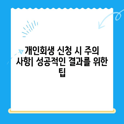 개인회생 신청 자격 & 절차 완벽 가이드 | 파산, 면책, 채무, 법률 정보