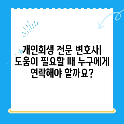 개인회생 신청 자격 & 절차 완벽 가이드 | 파산, 면책, 채무, 법률 정보