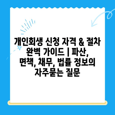 개인회생 신청 자격 & 절차 완벽 가이드 | 파산, 면책, 채무, 법률 정보