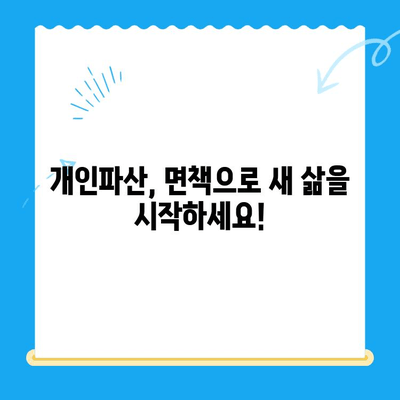 개인파산 면책, 어떻게 준비해야 할까요? |  절차, 요건, 성공 사례