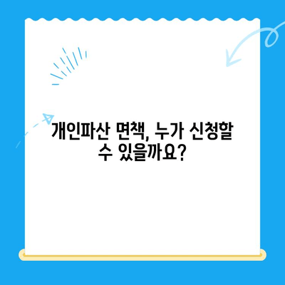 개인파산 면책, 어떻게 준비해야 할까요? |  절차, 요건, 성공 사례