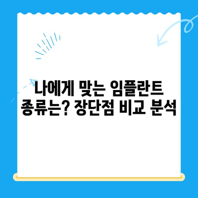 상실한 치아 기능, 임플란트 치료로 회복하세요| 종류별 장단점 비교 및 치료 과정 가이드 | 임플란트, 치아 상실, 치료 방법, 비용, 과정