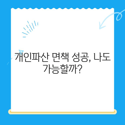 개인파산 면책, 어떻게 준비해야 할까요? |  절차, 요건, 성공 사례