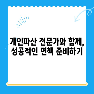 개인파산 면책, 어떻게 준비해야 할까요? |  절차, 요건, 성공 사례