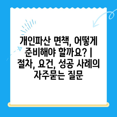 개인파산 면책, 어떻게 준비해야 할까요? |  절차, 요건, 성공 사례