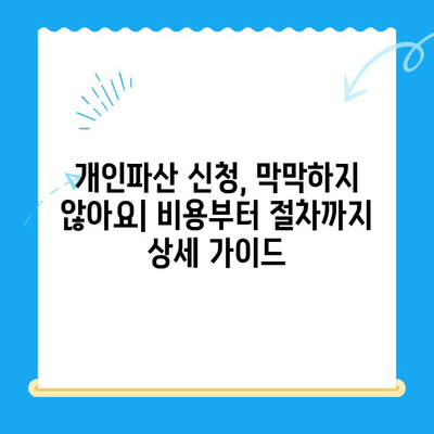 개인파산 신청 완벽 가이드| 비용, 서류, 전략적 접근법 | 파산, 면책, 채무 해결, 법률 상담