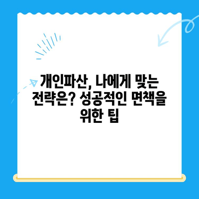 개인파산 신청 완벽 가이드| 비용, 서류, 전략적 접근법 | 파산, 면책, 채무 해결, 법률 상담