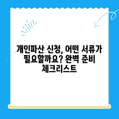 개인파산 신청 완벽 가이드| 비용, 서류, 전략적 접근법 | 파산, 면책, 채무 해결, 법률 상담