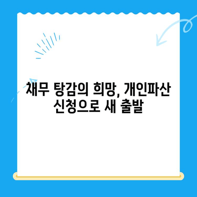 개인파산 신청 완벽 가이드| 비용, 서류, 전략적 접근법 | 파산, 면책, 채무 해결, 법률 상담