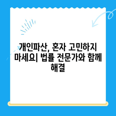 개인파산 신청 완벽 가이드| 비용, 서류, 전략적 접근법 | 파산, 면책, 채무 해결, 법률 상담