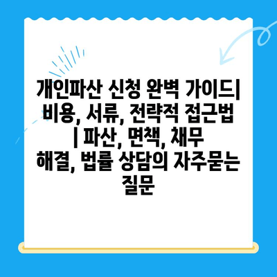 개인파산 신청 완벽 가이드| 비용, 서류, 전략적 접근법 | 파산, 면책, 채무 해결, 법률 상담