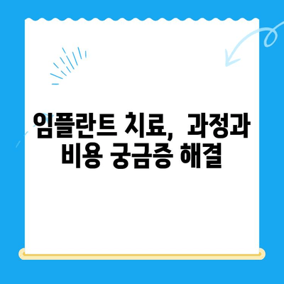 상실한 치아 기능, 임플란트 치료로 회복하세요| 종류별 장단점 비교 및 치료 과정 가이드 | 임플란트, 치아 상실, 치료 방법, 비용, 과정