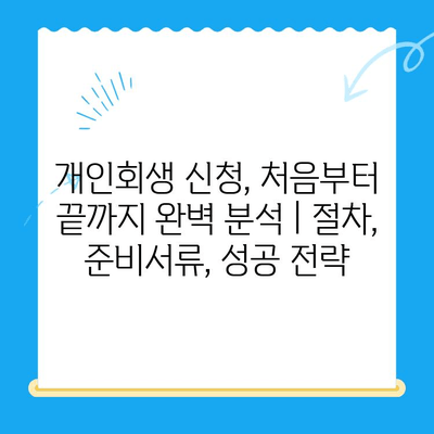 개인회생 신청, 처음부터 끝까지 완벽 분석 | 절차, 준비서류, 성공 전략