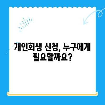 개인회생 신청, 처음부터 끝까지 완벽 분석 | 절차, 준비서류, 성공 전략