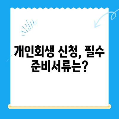 개인회생 신청, 처음부터 끝까지 완벽 분석 | 절차, 준비서류, 성공 전략