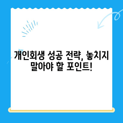 개인회생 신청, 처음부터 끝까지 완벽 분석 | 절차, 준비서류, 성공 전략