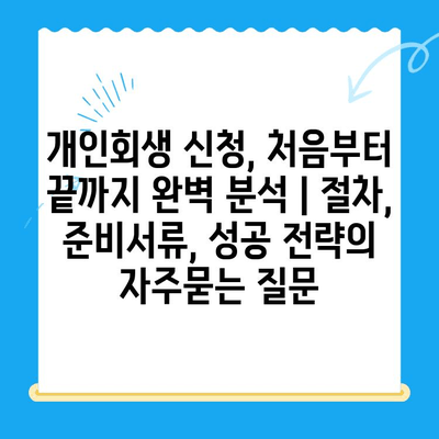 개인회생 신청, 처음부터 끝까지 완벽 분석 | 절차, 준비서류, 성공 전략