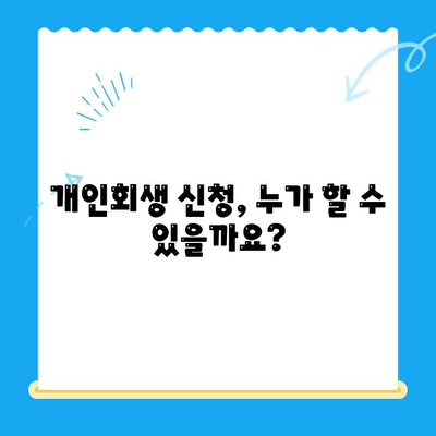 개인회생 신청, 절차부터 주의사항까지 완벽 가이드 | 개인회생, 파산, 채무 탕감, 법률 정보