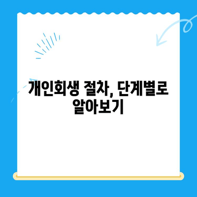 개인회생 신청, 절차부터 주의사항까지 완벽 가이드 | 개인회생, 파산, 채무 탕감, 법률 정보