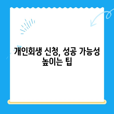 개인회생 신청, 절차부터 주의사항까지 완벽 가이드 | 개인회생, 파산, 채무 탕감, 법률 정보