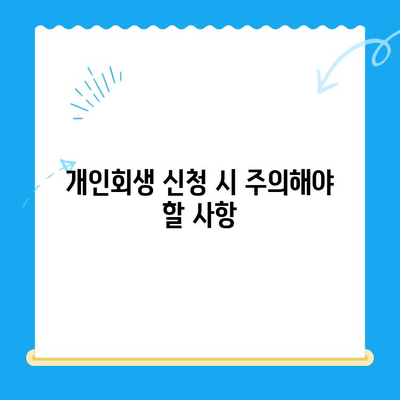 개인회생 신청, 절차부터 주의사항까지 완벽 가이드 | 개인회생, 파산, 채무 탕감, 법률 정보