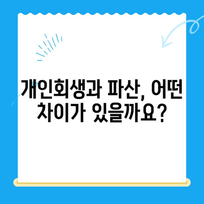 개인회생 신청, 절차부터 주의사항까지 완벽 가이드 | 개인회생, 파산, 채무 탕감, 법률 정보