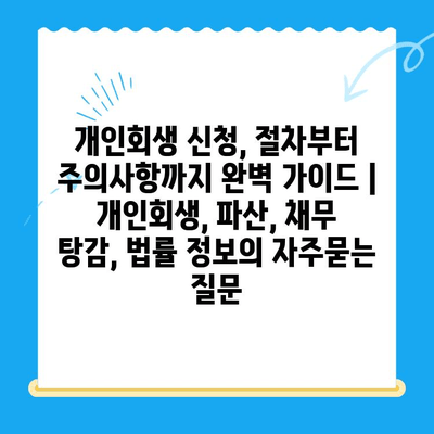 개인회생 신청, 절차부터 주의사항까지 완벽 가이드 | 개인회생, 파산, 채무 탕감, 법률 정보