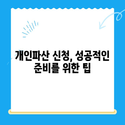 개인파산 신청, 자격부터 서류까지 완벽 가이드 | 파산 신청, 절차, 준비, 면책