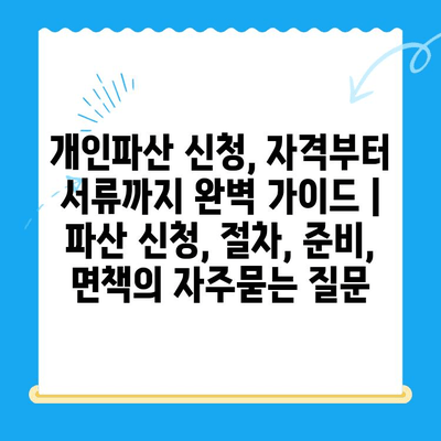 개인파산 신청, 자격부터 서류까지 완벽 가이드 | 파산 신청, 절차, 준비, 면책