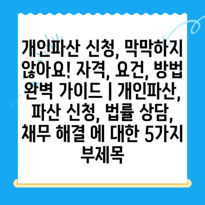 개인파산 신청, 막막하지 않아요! 자격, 요건, 방법 완벽 가이드 | 개인파산, 파산 신청, 법률 상담, 채무 해결