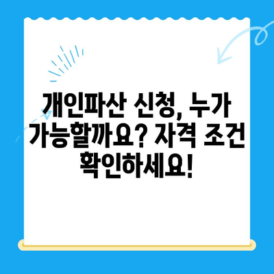 개인파산 신청, 막막하지 않아요! 자격, 요건, 방법 완벽 가이드 | 개인파산, 파산 신청, 법률 상담, 채무 해결