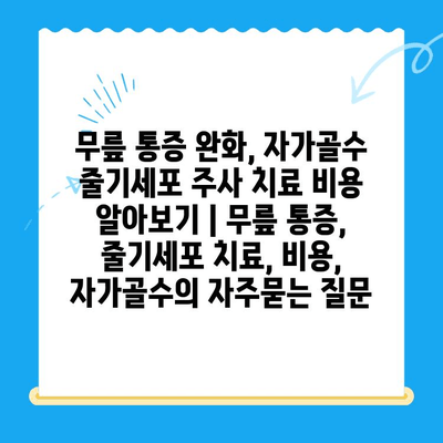 무릎 통증 완화, 자가골수 줄기세포 주사 치료 비용 알아보기 | 무릎 통증, 줄기세포 치료, 비용, 자가골수