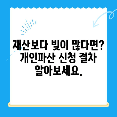 개인파산 신청, 막막하지 않아요! 자격, 요건, 방법 완벽 가이드 | 개인파산, 파산 신청, 법률 상담, 채무 해결