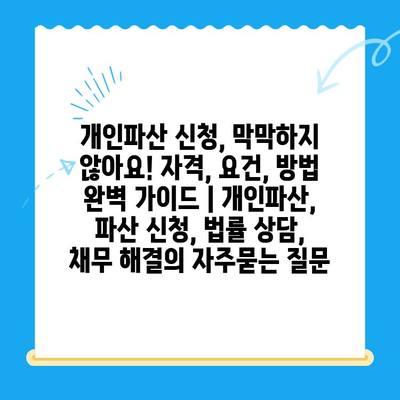 개인파산 신청, 막막하지 않아요! 자격, 요건, 방법 완벽 가이드 | 개인파산, 파산 신청, 법률 상담, 채무 해결