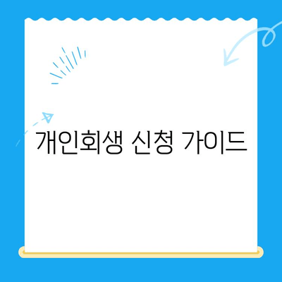 개인회생 신청, 이것만 알면 OK! | 상세 절차 & 작성 시 주의 사항 완벽 가이드