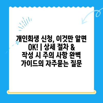 개인회생 신청, 이것만 알면 OK! | 상세 절차 & 작성 시 주의 사항 완벽 가이드