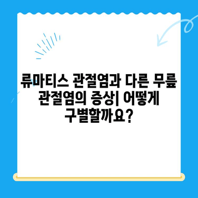 류마티스 관절염 vs 다른 무릎 관절염| 증상 비교 가이드 | 무릎 통증, 관절염 종류, 진단