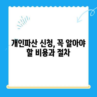 개인파산 신청, 비용부터 면책까지 완벽 가이드 | 필요한 서류, 절차, 성공 전략