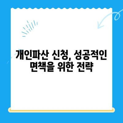 개인파산 신청, 비용부터 면책까지 완벽 가이드 | 필요한 서류, 절차, 성공 전략