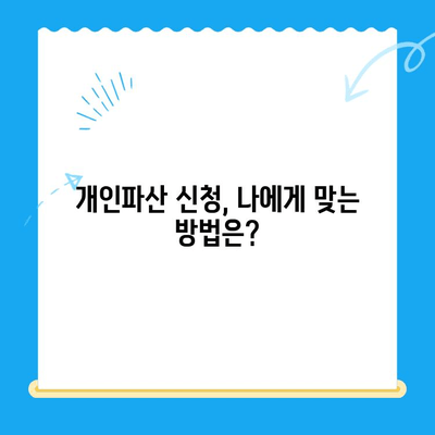 개인파산 신청, 비용부터 면책까지 완벽 가이드 | 필요한 서류, 절차, 성공 전략