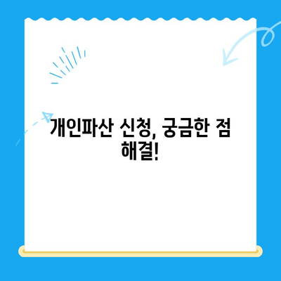 개인파산 신청, 비용부터 면책까지 완벽 가이드 | 필요한 서류, 절차, 성공 전략